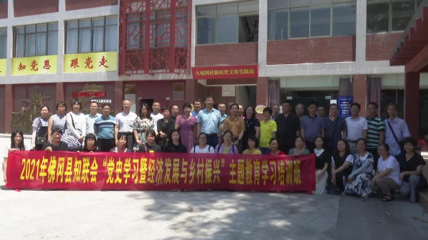 县知联会举办“党史学习暨经济发展与乡村振兴”主题教育学习培训班