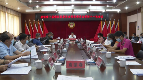 县政协第十届常务委员会召开第四十一次会议