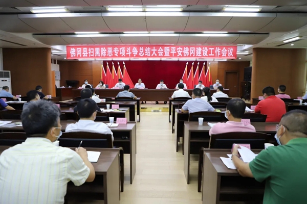 佛冈召开扫黑除恶专项斗争总结大会暨平安佛冈建设工作会议