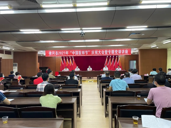 佛冈举行2021年中国医师节庆祝大会暨专题党课讲座
