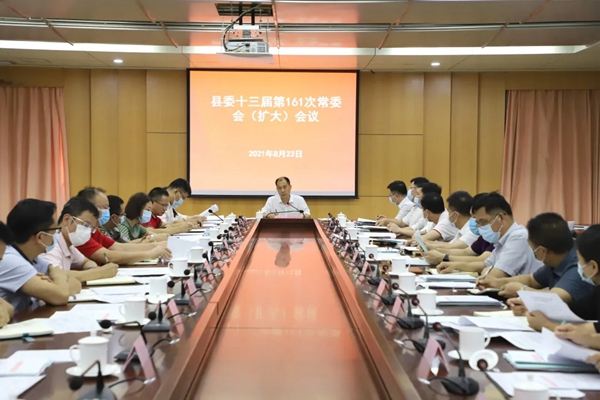 县委书记董和平主持召开县委十三届第161次常委会（扩大）会议