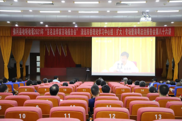 佛冈收听收看2021年“百名法学家百场报告会”清远市委理论学习中心组（扩大）专场暨南粤法治报告会