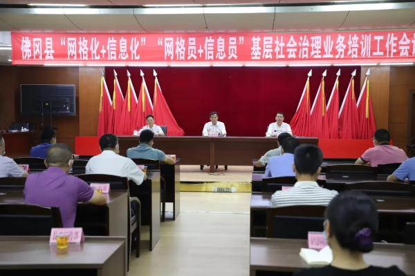 佛冈召开“网格化+信息化”“网格员+信息员”基层社会治理业务培训会