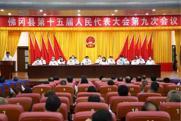 佛冈县十五届人大举行第九次会议