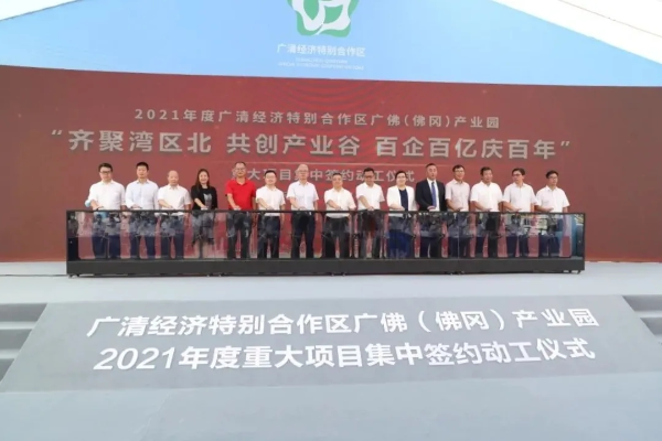 2021年度广清经济特别合作区广佛产业园重大项目集中签约动工仪式在佛冈举行