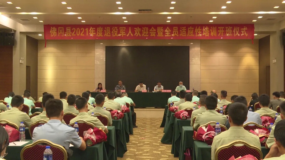 佛冈举办2021年度退役军人欢迎会暨全员适应性培训开班仪式