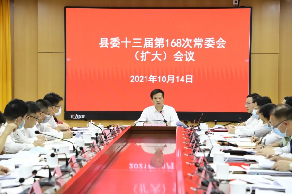 县委书记潘国标主持召开县委十三届第168次常委会（扩大）会议