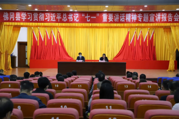 佛冈召开学习贯彻习近平总书记“七一”重要讲话精神专题宣讲报告会