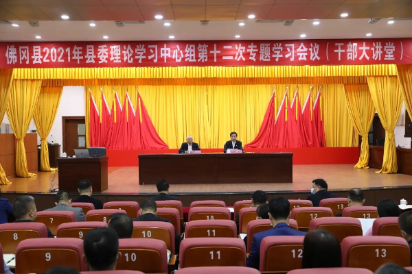 佛冈召开2021年县委理论学习中心组第十二次专题学习会议（干部大讲堂）