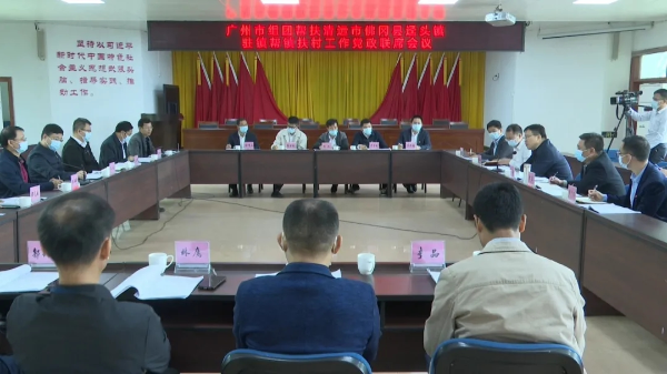广州市对口帮扶迳头镇驻镇帮镇扶村工作党政联席会议召开