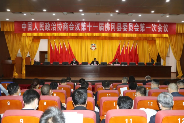 中国人民政治协商会议第十一届佛冈县委员会第一次会议举行预备会议
