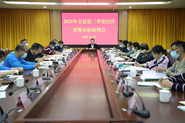 佛冈召开2021年全县第三季度经济形势分析研判会