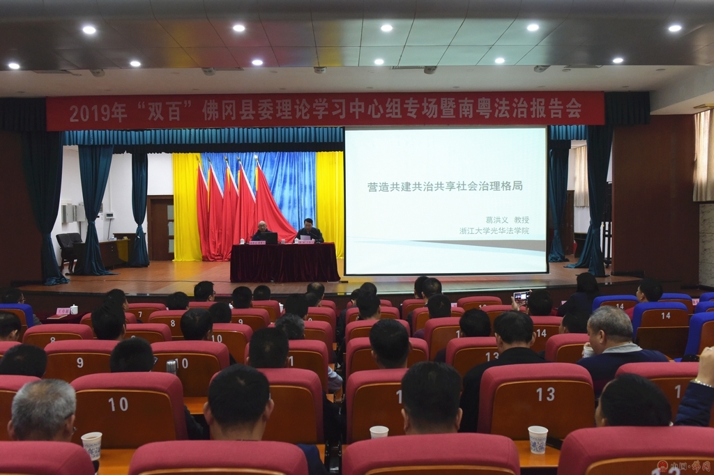 县委举办 2019 年“百名法学家百场报告会”暨南粤法治报告会