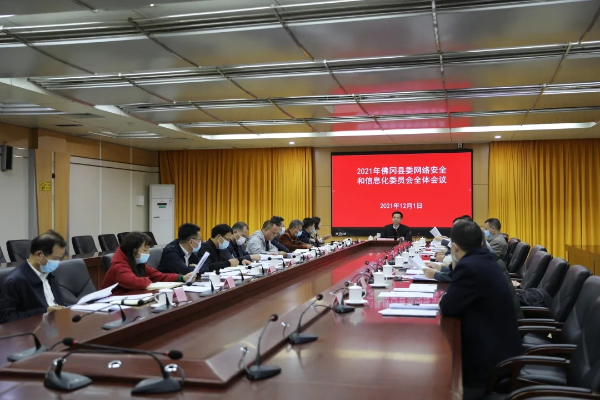 2021年佛冈县委网络安全和信息化委员会全体会议召开