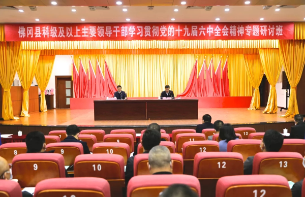 佛冈学习贯彻党的十九届六中全会精神专题研讨班开班