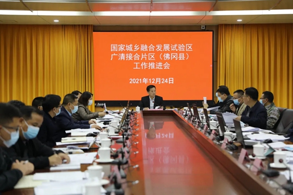 国家城乡融合发展试验区广清接合片区（佛冈县）工作会议召开