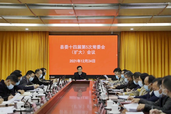 县委十四届第5次常委会（扩大）会议召开