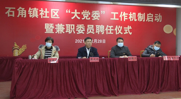 佛冈县石角镇举行社区“大党委”工作机制启动暨兼职委员聘任仪式