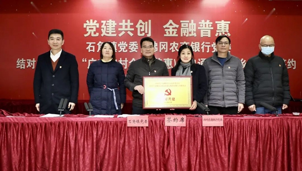 佛冈县石角镇政府、佛冈农商银行联合举办“党建共建，金融普惠”结对共建签约暨信用村建设发布会
