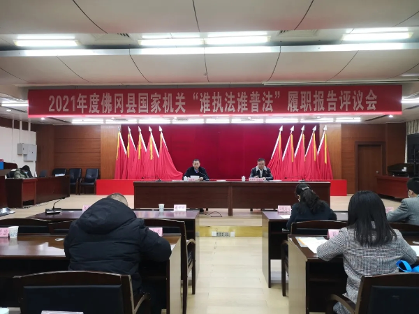 佛冈举办2021年度全县国家机关“谁执法谁普法”履职报告评议会