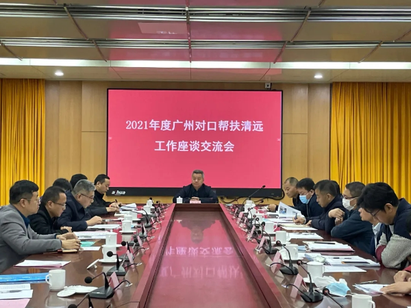 2021年度广州对口帮扶清远工作座谈交流会在佛冈召开
