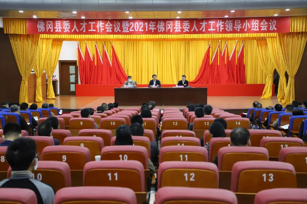 佛冈县委人才工作会议暨2021年佛冈县委人才工作领导小组会议召开