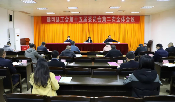 佛冈县工会举行第十五届委员会第二次全体会议