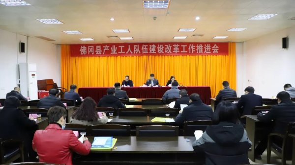 佛冈召开产业工人队伍建设改革推进会