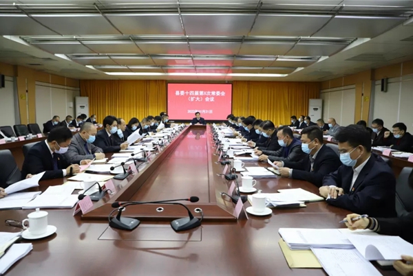 县委十四届第8次常委会（扩大）会议召开