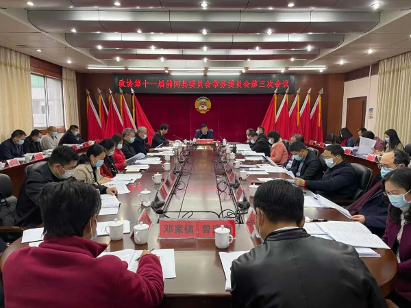 政协第十一届佛冈县委员会常务委员会召开第三次会议