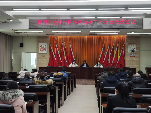 2022年2月23日上午，县住建局组织全县物业服务企业召开物业小区生活垃圾分类工作培训推进会。.png