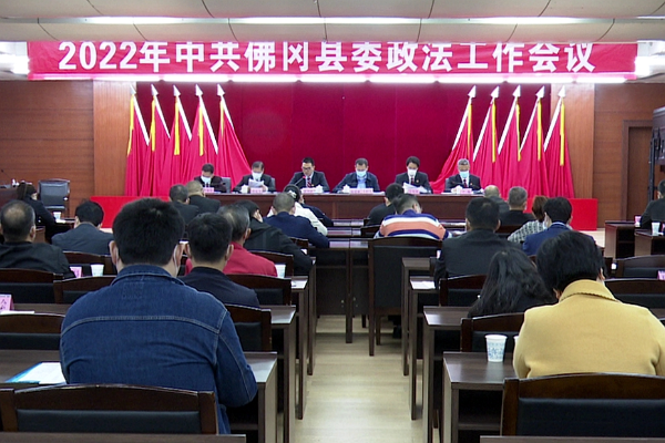 中共佛冈县委政法工作会议召开
