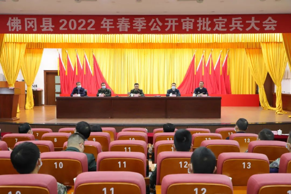 佛冈召开2022年春季审批定兵大会