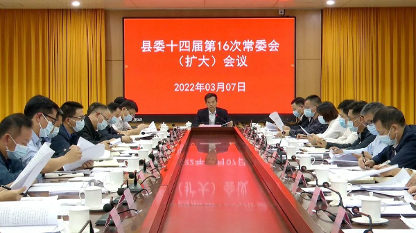 县委十四届第16次常委会（扩大）会议召开