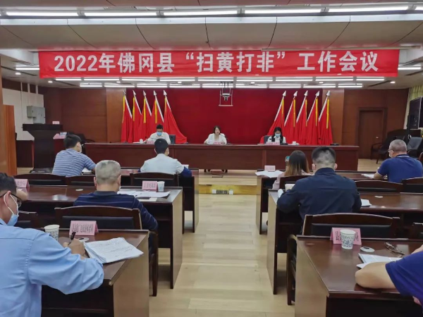 佛冈召开2022年“扫黄打非”工作会议