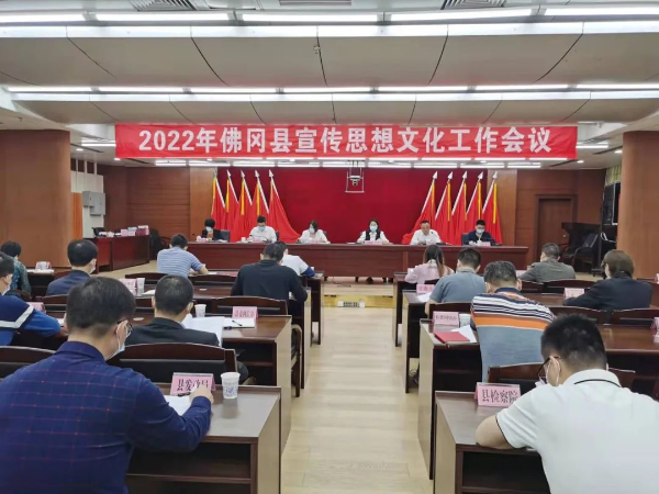 佛冈召开全县宣传思想文化工作会议