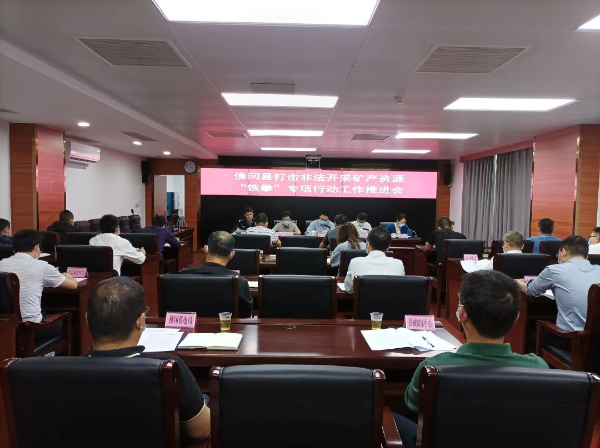 佛冈召开打击非法开采矿产资源“铁拳”行动工作推进会