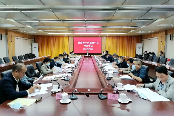 县政府党组会议和县政府十六届11次常务会议召开