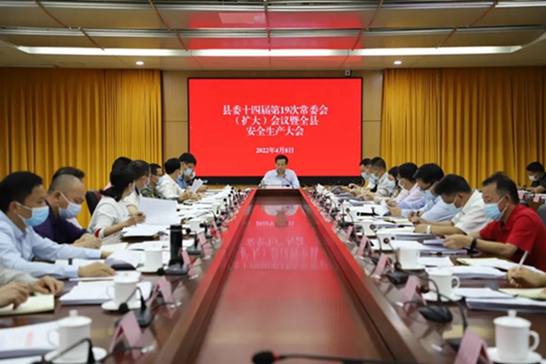 县委十四届第19次常委会（扩大）会议暨全县安全生产大会召开