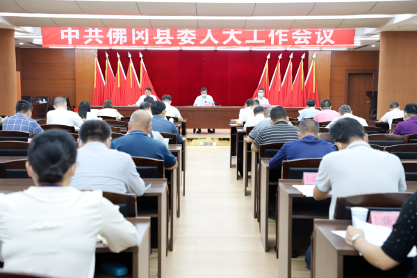 中共佛冈县委人大工作会议召开