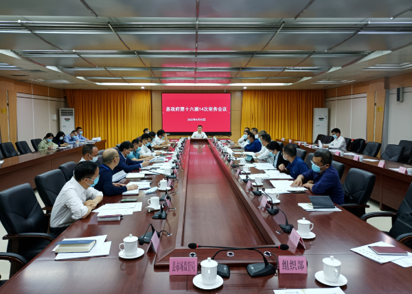 县政府党组会议和十六届第14次县政府常务会议召开