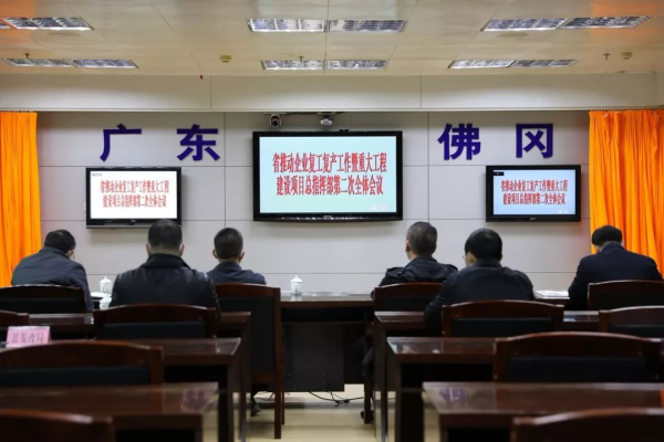 佛冈收看广东省召开推动企业复工复产暨重大工程建设项目总指挥部第二次全体会议