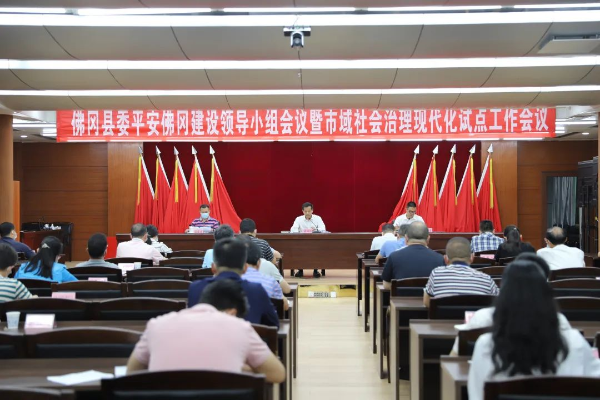 佛冈召开县委平安佛冈建设领导小组会议暨市域社会治理现代化试点工作会议