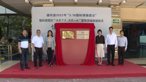 佛冈县2022年度“5.18国际博物馆日”暨科普图片“送展下乡、送展入校”宣传活动启动