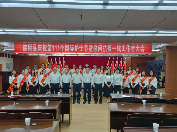 佛冈县召开庆祝第111个国际护士节暨慰问抗疫一线工作者大会