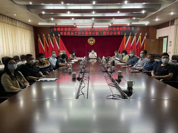 县政协组织参加线上全国政协第139期干部培训班