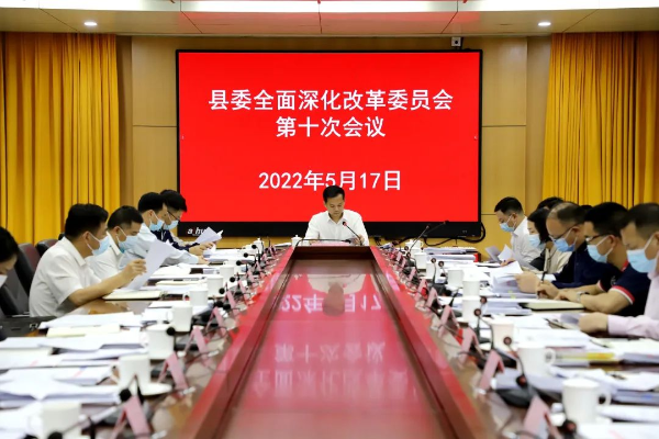 中共佛冈县委全面深化改革委员会第十次会议召开