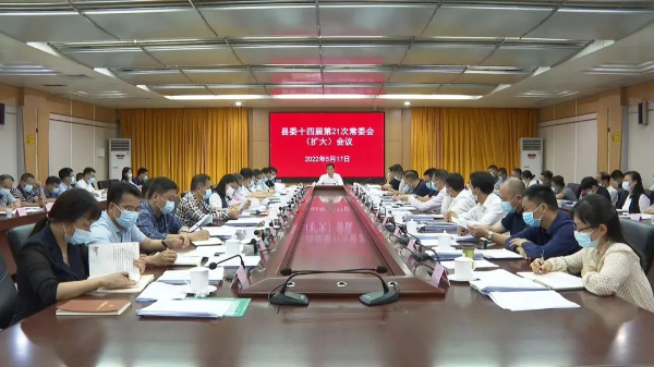 县委十四届第21次常委会（扩大）会议召开