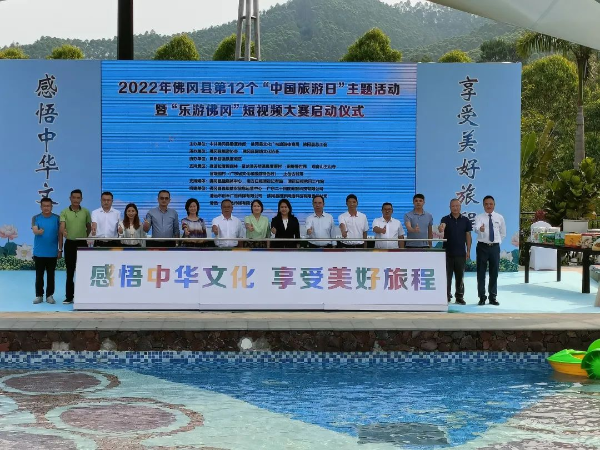 2022年佛冈县“中国旅游日”主题活动暨“乐游佛冈”短视频大赛启动