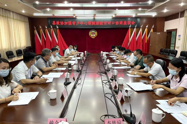 县政协加强青少年心理健康教育对口协商座谈会议召开